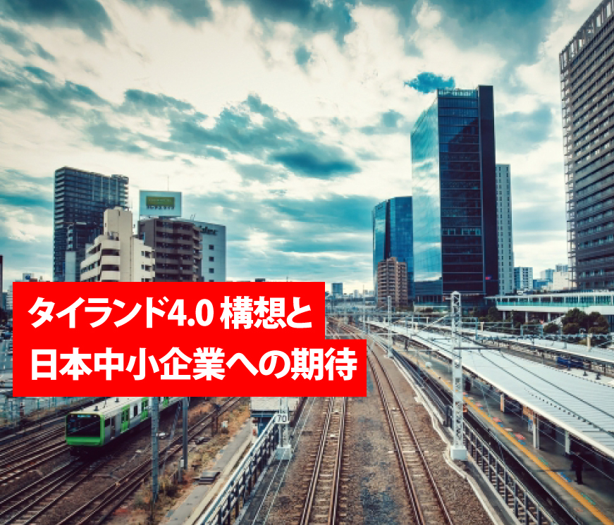 タイランド4.0 構想と日本中小企業への期待
